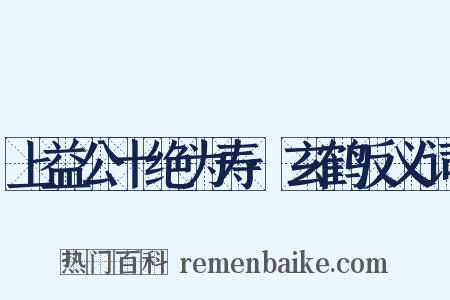 上益公十绝为寿·玄鹤反义词是什么意思的图片